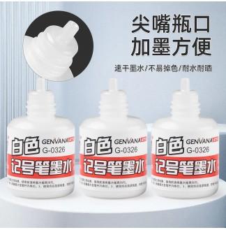白色水性颜料18ml记号笔补充墨水