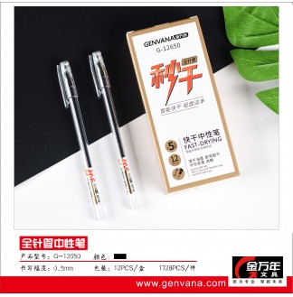 秒干细杆0.5全针管配RS06芯拔帽中性笔(G-12650)